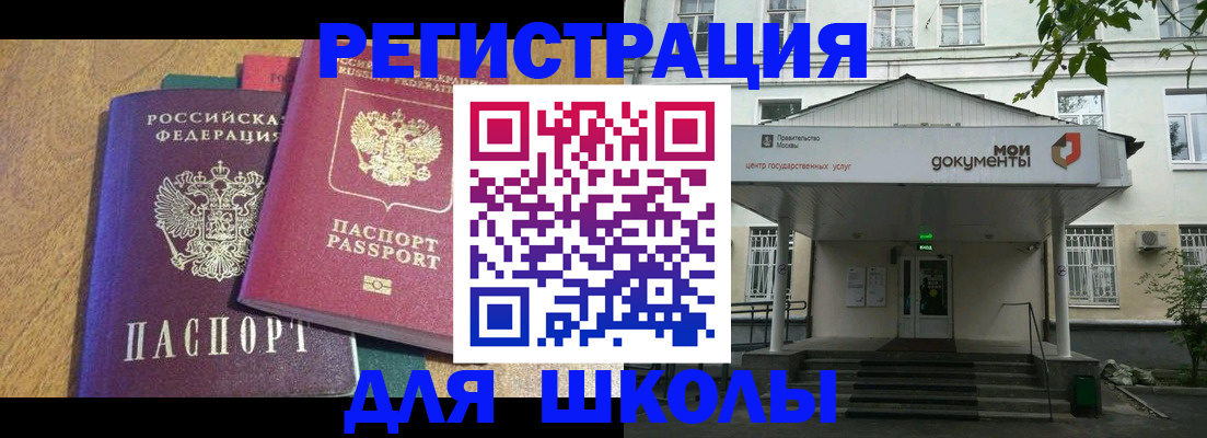 прописка для школы в Петухово